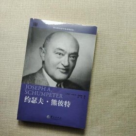 伟大的经济学家系列译丛：约瑟夫·熊彼特