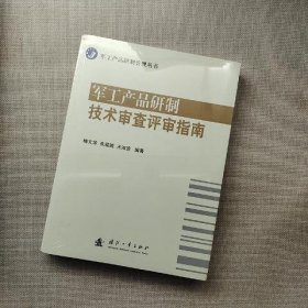 军工产品研制技术审查评审指南