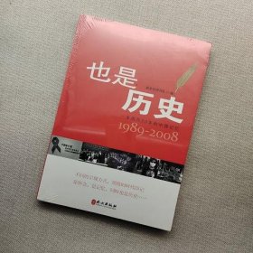 也是历史：一本周刊20年的中国记忆1989-2008