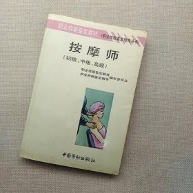 按摩师:初级中级高级