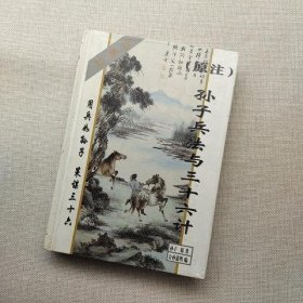 原注孙子兵法与三十六计:珍藏版