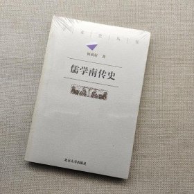 儒学南传史——学术史丛书