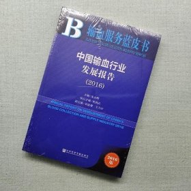 输血服务蓝皮书：中国输血行业发展报告(2016)