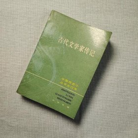 古代文学家传记 中国历史小丛书 合订本