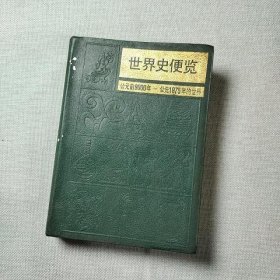 世界史便览 公元前9000年 — 公元1975年的世界