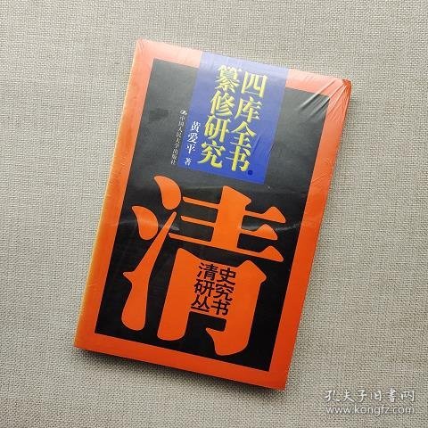 四庫全書纂修研究