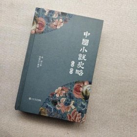 《中国小说史略》汇编释评