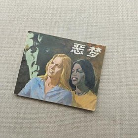 连环画 恶梦