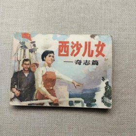 连环画 西沙儿女 奇志篇