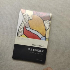 作为事件的阅读