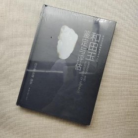 珠宝玉石商贸教程系列丛书：和田玉鉴定与评估