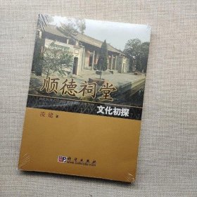 顺德祠堂文化初探