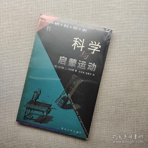 科学与启蒙运动