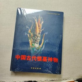 中国古代镇墓神物