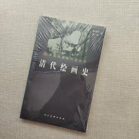 清代绘画史