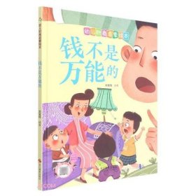 钱不是万能的(精)/幼儿财商启蒙绘本