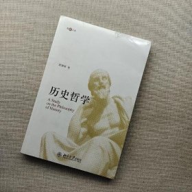 爱智文丛：历史哲学