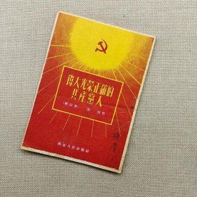 伟大光荣正确的共产党人 (修订本)