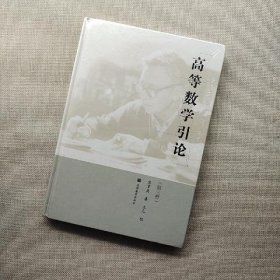 高等数学引论（第三册）