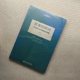 叙事的转向：当代西方史学理论的考察