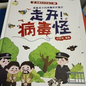 走开病毒怪(精)/病毒防护我能行