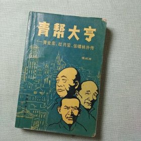 青帮大亨 黄金荣 杜月笙 张啸林外传