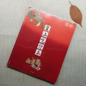 皇上吃什么