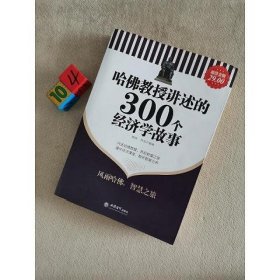 哈佛教授讲述的300个经济学故事(超值金版)前20页有划线