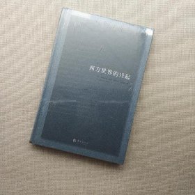 西方世界的兴起