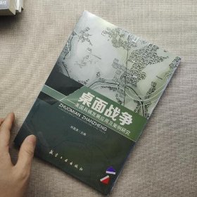 桌面战争 美国兵棋发展应用及案例研究