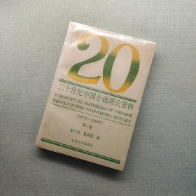 二十世纪中国小说理论资料.第一卷:1897-1916