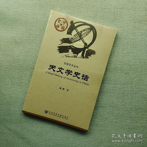 天文学史话