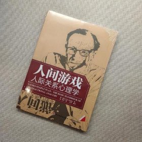 人间游戏(万千心理)：人际关系心理学