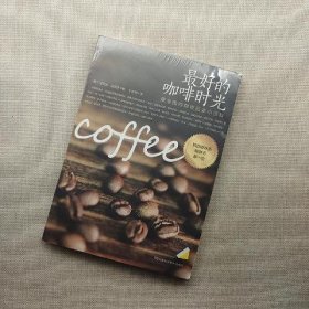 最好的咖啡时光：最全面的咖啡品鉴小百科（韩国咖啡类畅销书第一位，一本引导你进入咖啡世界的最佳指南读物）