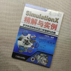 SimulationX精解与实例：多学科领域系统动力学建模与仿真