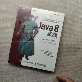 Java 8实战