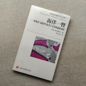 海洋一瞥-轮机长与海洋学家关于大洋环流的对话：普林斯顿科学文库