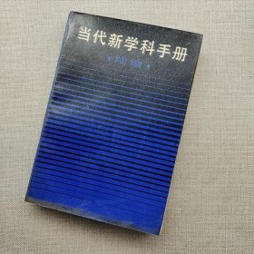 当代新学科手册 续编