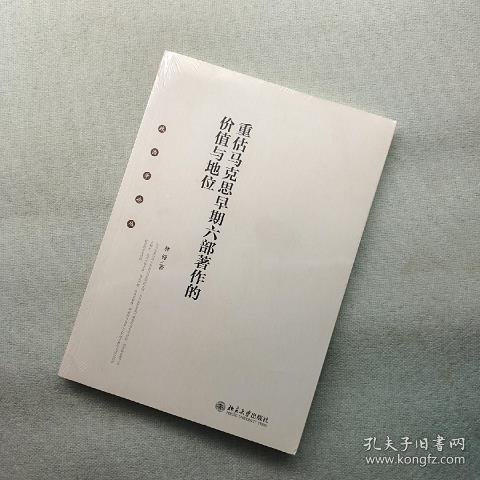 重估马克思早期六部著作的价值与地位 政治学论丛