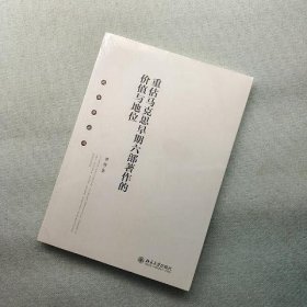 重估马克思早期六部著作的价值与地位 政治学论丛