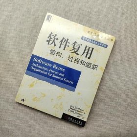 软件复用结构过程和组织