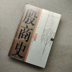 殷商史