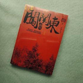 闯关东前传