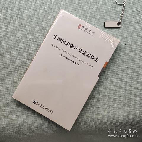 中国国家资产负债表研究