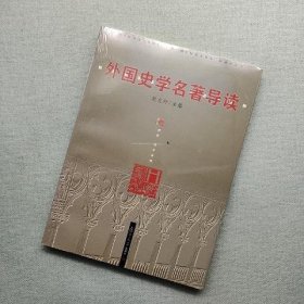 外国史学名著导读