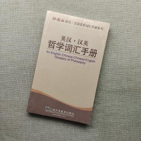 外教社英汉·汉英百科词汇手册系列：英汉汉英哲学词汇手册