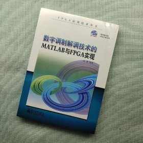 数字调制解调技术的MATLAB与FPGA实现