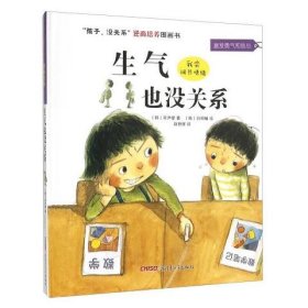 “孩子,没关系”逆商培养图画书：生气也没关系