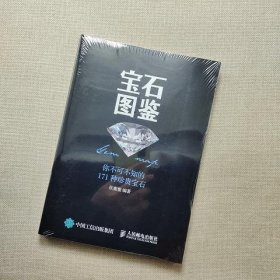 宝石图鉴：你不可不知的171种珍贵宝石