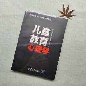 儿童教育心理学（西方心理学大师名著典藏系列）